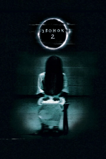 Звонок 2