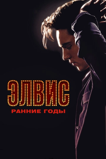 Элвис. Ранние годы