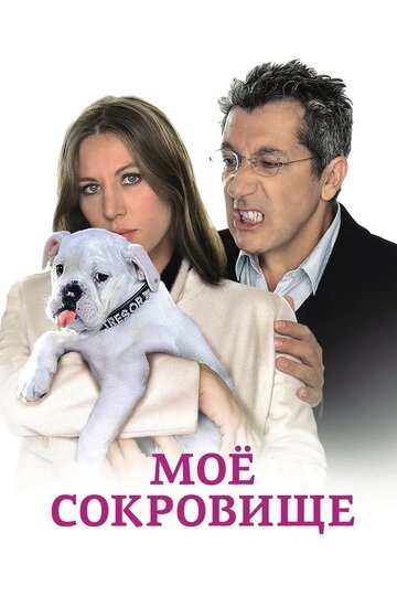 Моё сокровище