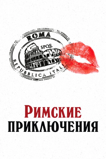 Римские приключения