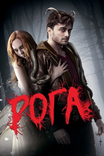 Рога