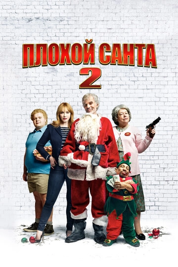 Плохой Санта 2