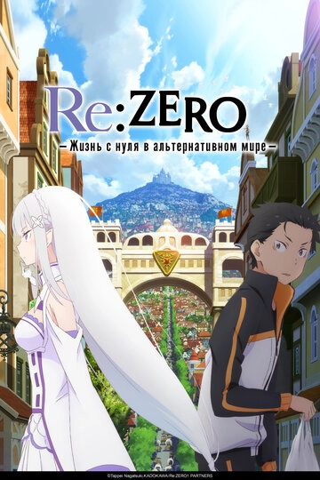 Re: Zero – жизнь с нуля в другом мире