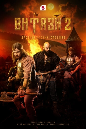 Витязи