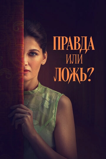 Правда или ложь?