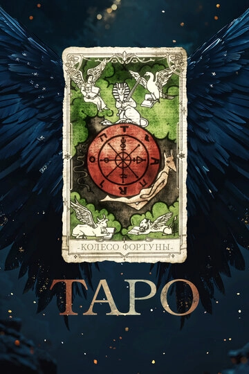 Таро