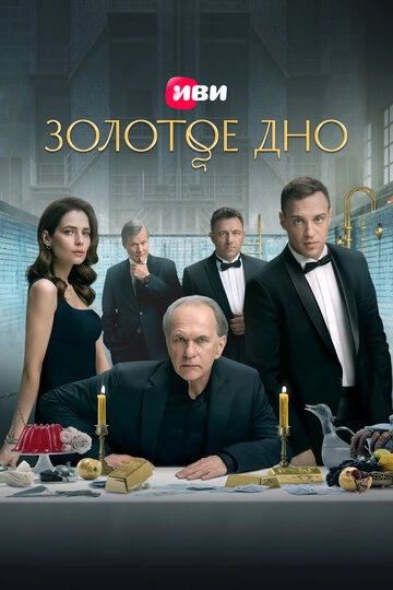 Золотое дно