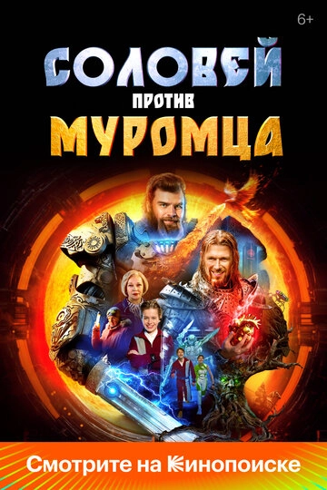 Соловей против Муромца