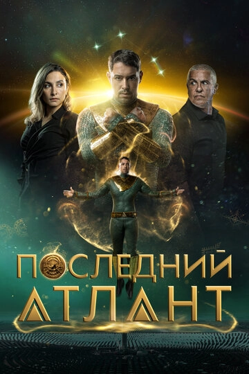 Последний атлант