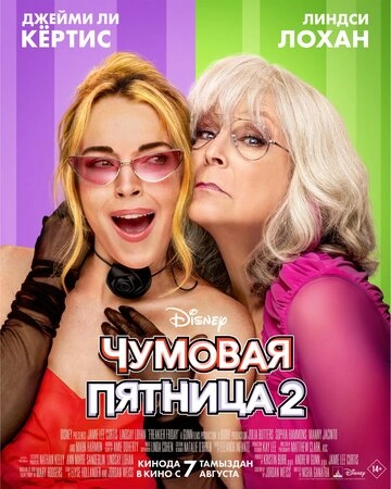 Чумовая пятница 2