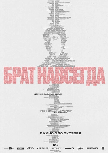 Брат навсегда