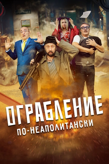 Ограбление по-неаполитански