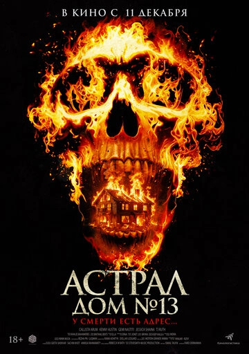 Астрал. Дом № 13