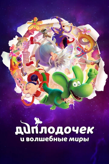 Диплодочек и волшебные миры