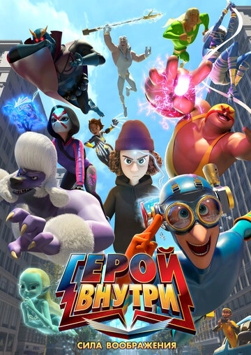 Герой внутри. Сила воображения