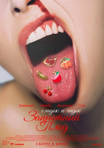 Запретный плод