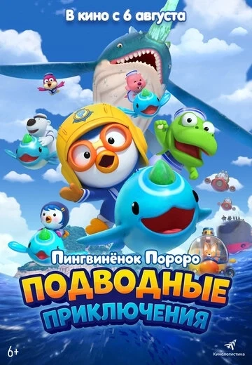 Пингвинёнок Пороро: Подводные приключения