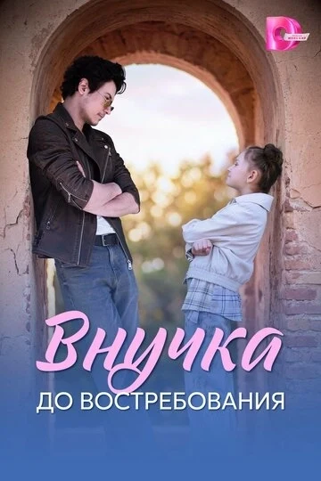 Внучка до востребования